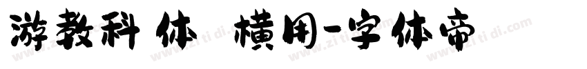 游教科書体 横用字体转换